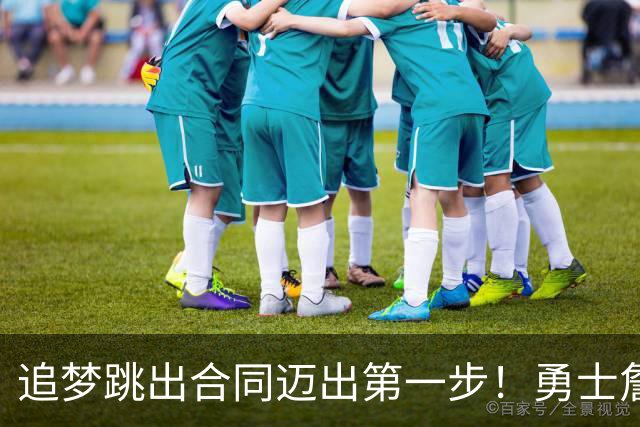 追梦跳出合同迈出第一步！勇士詹库追眉夕阳红列车一触即发！