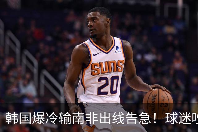 韩国爆冷输南非出线告急！球迷吵翻后竟把锅甩给中国男足，理由太离谱