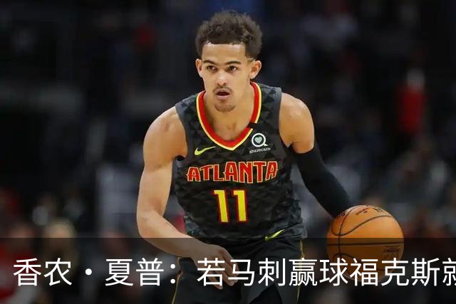 香农·夏普：若马刺赢球福克斯就不会提伤病 现在别找借口