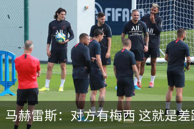 马赫雷斯：对方有梅西 这就是差距，想尽办法要限制他但是没做到
