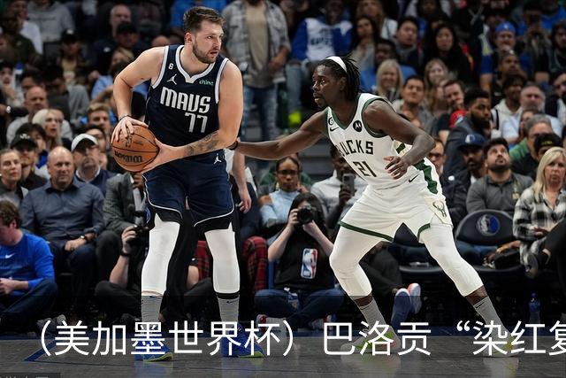 （美加墨世界杯）巴洛贡“染红复活”难救主 比利时淘汰美国进八强