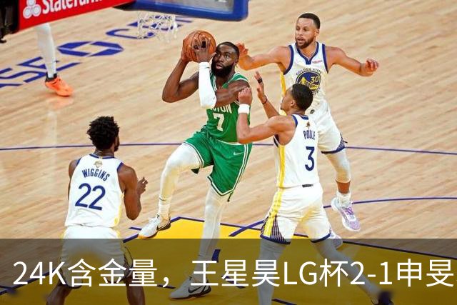 24K含金量，王星昊LG杯2-1申旻埈夺冠，局局领先大杀四方，中国围棋锐度提升