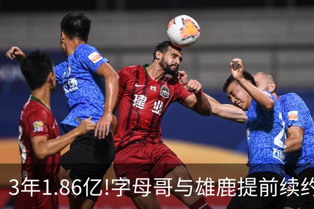 3年1.86亿!字母哥与雄鹿提前续约 年薪超6千万