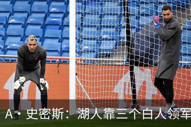 A·史密斯：湖人靠三个白人领军打不出名堂 这是篮球不是高尔夫