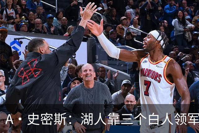 A·史密斯：湖人靠三个白人领军打不出名堂 这是篮球不是高尔夫