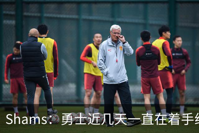 Shams：勇士近几天一直在着手组四巨头 詹眉俩是同一个包裹的交易