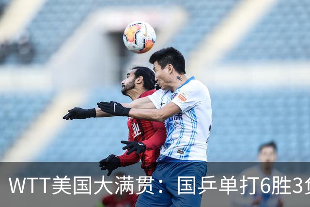 WTT美国大满贯：国乒单打6胜3负！王曼昱3-0开门红，晋级迎战日本削球手